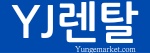 윤제마켓 YJ렌탈